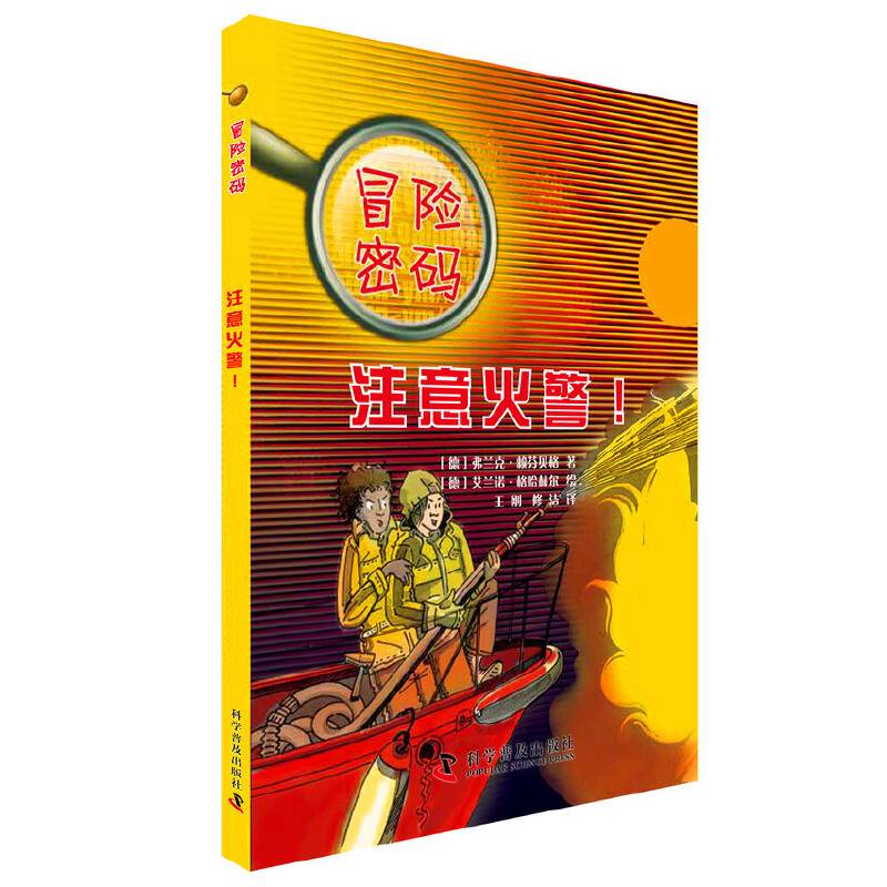 冒险密码：注意火警！