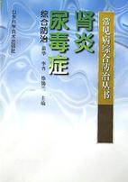 肾炎尿毒症综合防治/常见病综合防治丛书