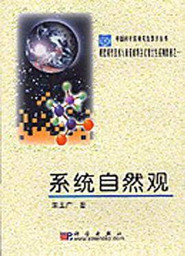 系统自然观