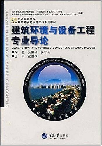 建筑环境与设备工程专业导论