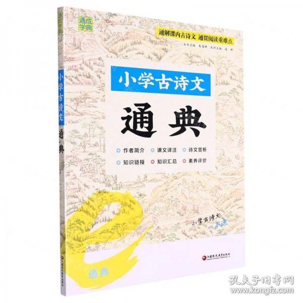 小学古诗文通典