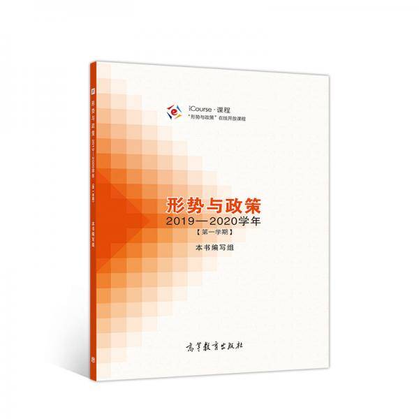 形势与政策2019—2020学年（第一学期）