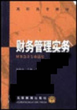 财务管理实务