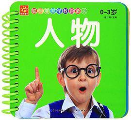 聪明宝宝早教启蒙卡：人物