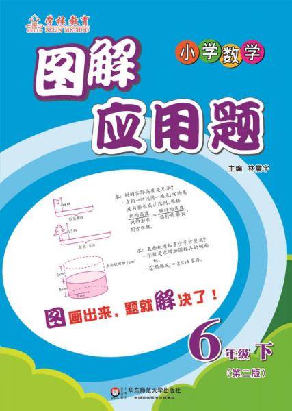 图解应用题·小学数学：六年级下（第2版）