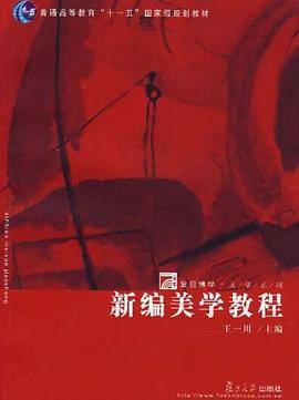 新编美学教程