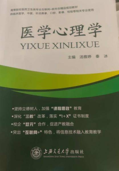 医学心理学 汤雅婷 秦冰 上海交通大学出版社 9787313262547