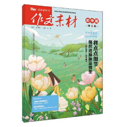 （期刊）作文素材初中版2025年第4辑