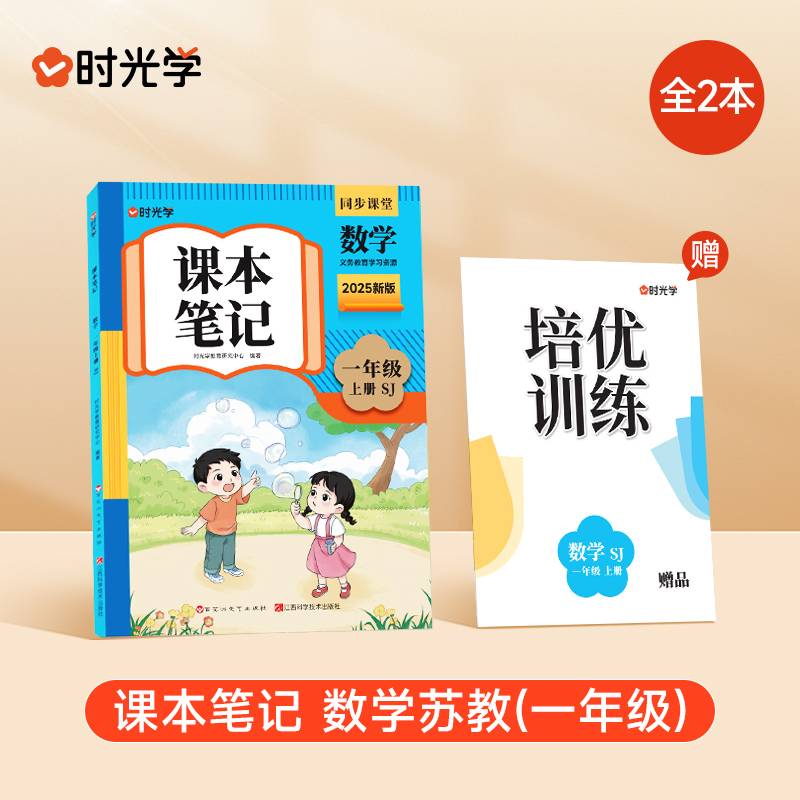 时光学2025秋课本笔记 数学一年级上册 苏教版赠培优训练全2册
