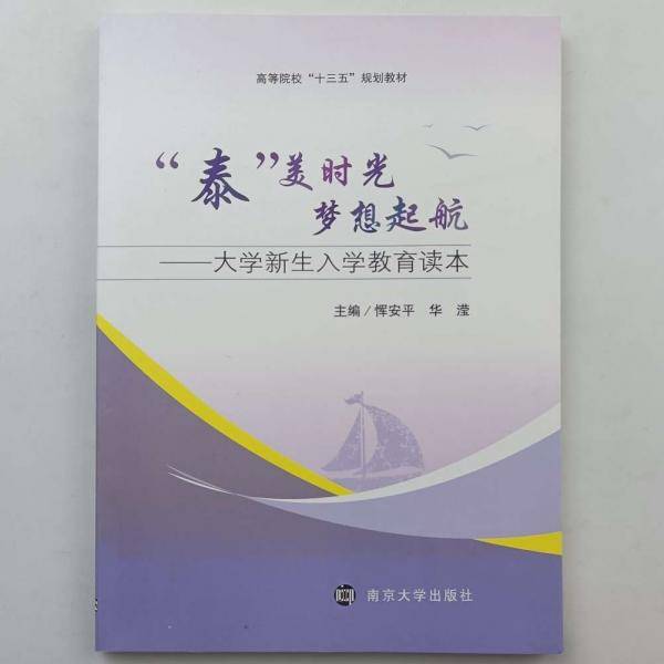 “泰”美时光梦想起航: 大学新生入学教育读本 恽安平 华滢主编 南京大学出版社 9787305088971
