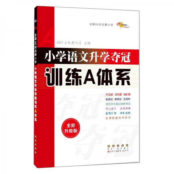 2021全国68所小学语文升学夺冠:训练A体系