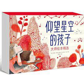 仰望星空的孩子：大师绘本精选