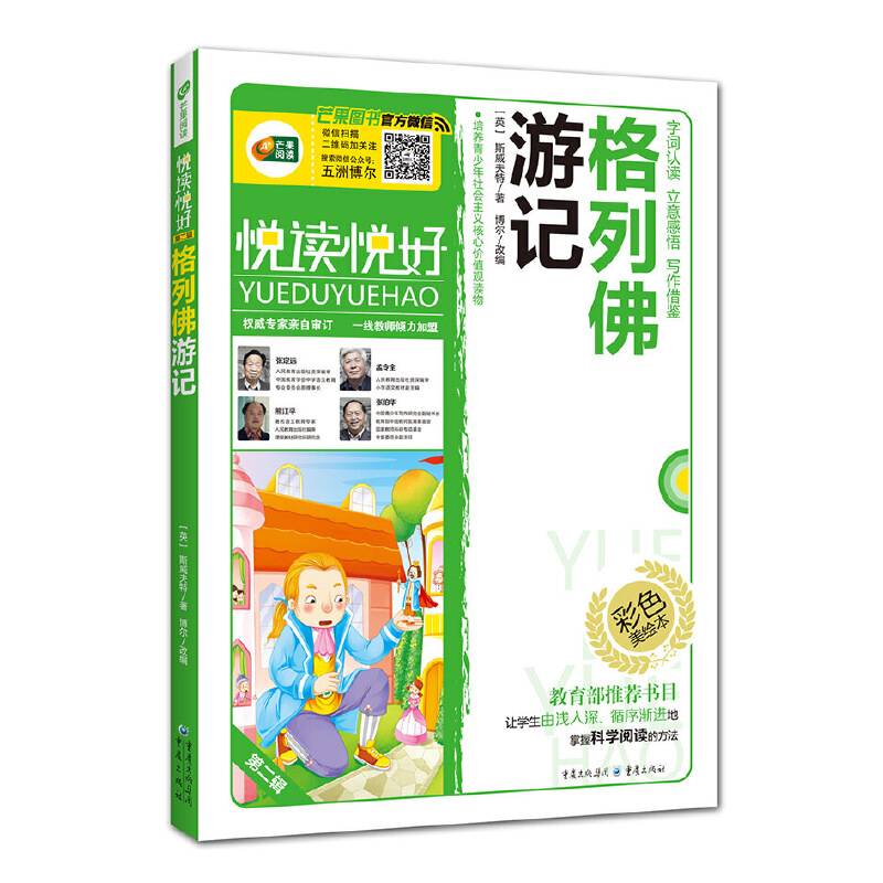 格列佛游记 新课标必读  彩图版
