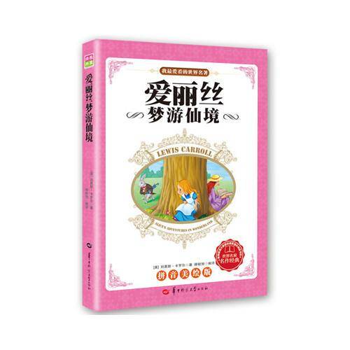 ：爱丽丝梦游仙境（拼音美绘版，教育部语文推荐课外阅读书目）2种封面，内容一致，随机发货
