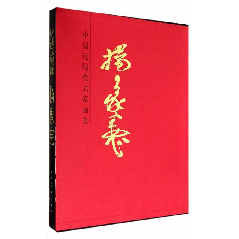 中国近现代名家画集：杨象宪