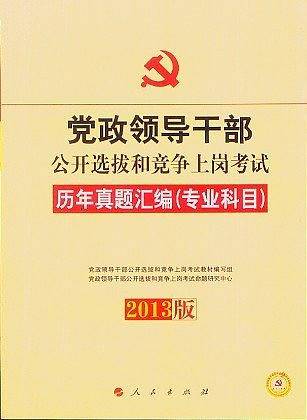党政领导干部公开选拔和竞争上岗考试历年真题汇编