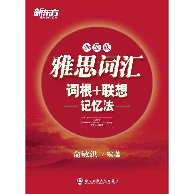 新东方 雅思词汇词根+联想记忆法：加强版