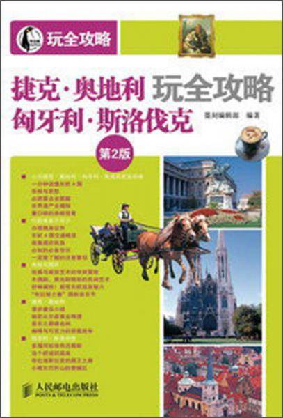 捷克.奥地利.匈牙利.斯洛伐克玩全攻略