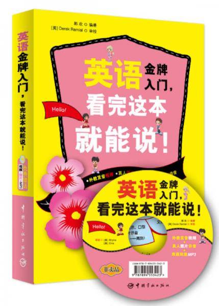 英语金牌入门，看完这本就能说！
