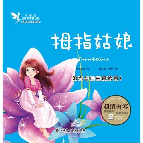 小精灵启智故事美绘屋：拇指姑娘
