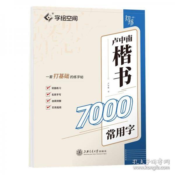 卢中南楷书7000常用字