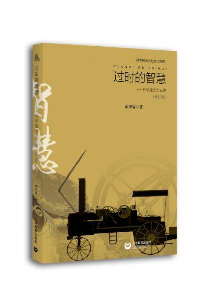过时的智慧