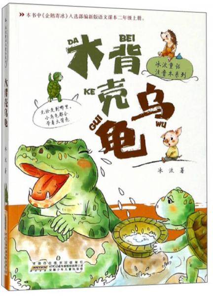 大背壳乌龟/冰波童话注音本系列