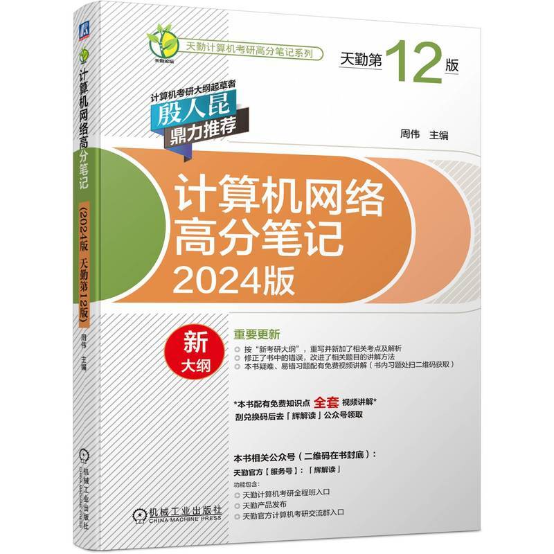 计算机网络高分笔记(2024版天勤第12版)