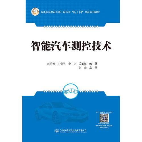 智能汽车测控技术