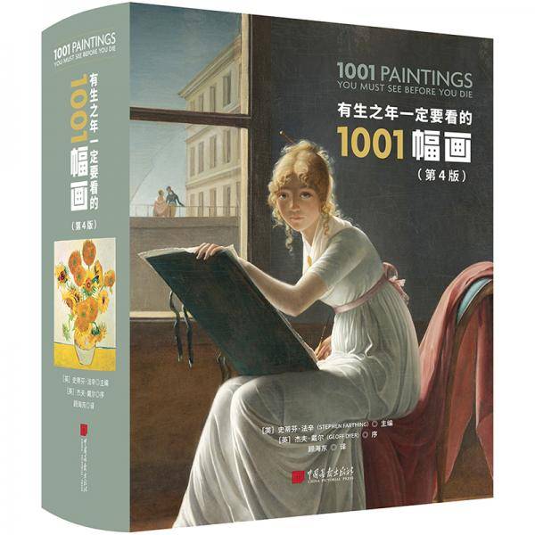 有生之年一定要看的1001幅画（第4版）