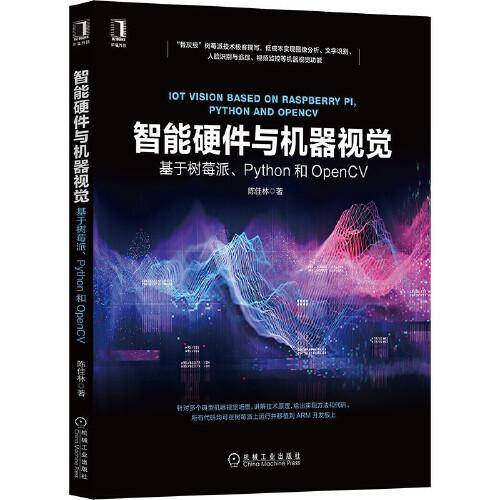 智能硬件与机器视觉：基于树莓派、Python和OpenCV