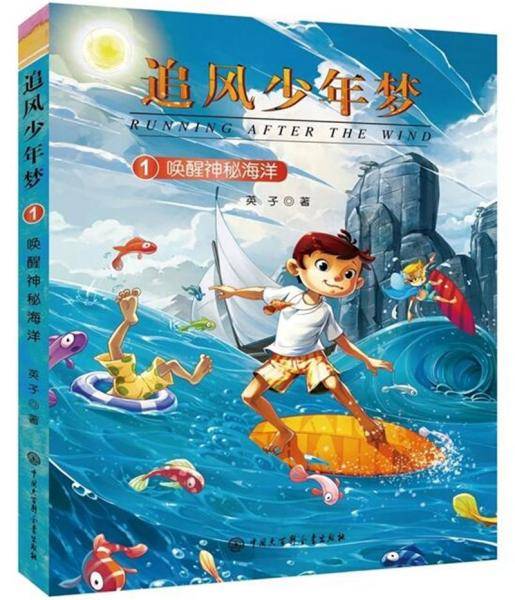 追风少年梦――唤醒神秘海洋