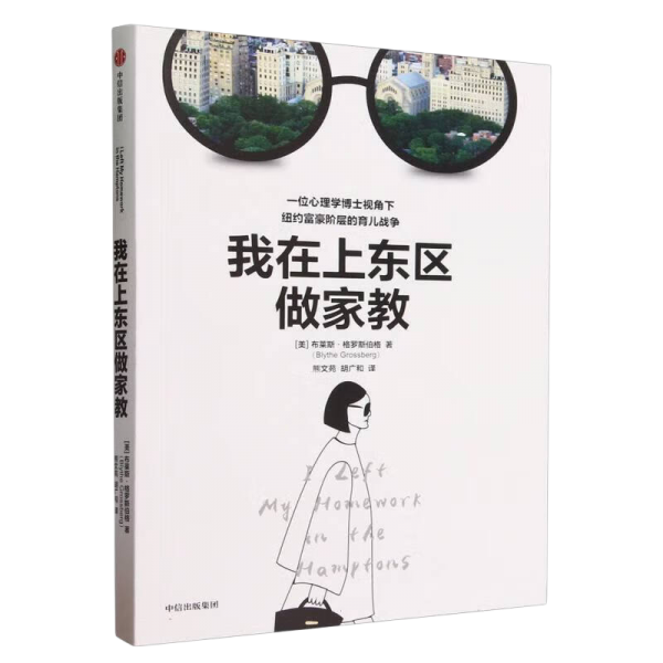 我在上东区做家教 （《我是个妈妈，我需要铂金包》姊妹篇 一位心理学博士视角下纽约富豪阶层的育儿战争）