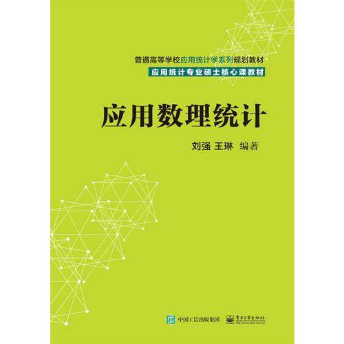 应用数理统计