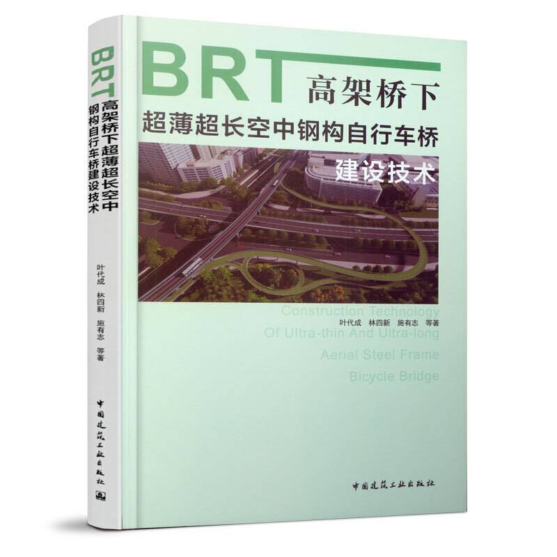 BRT高架桥下超薄超长空中钢构自行车桥建设技术