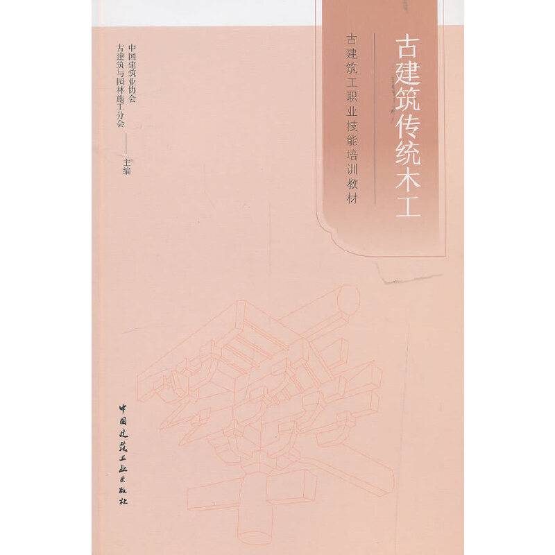 古建筑传统木工(古建筑工职业技能培训教材)