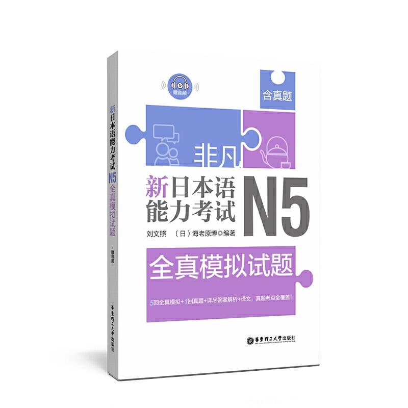 非凡.新日本语能力考试.N5全真模拟试题