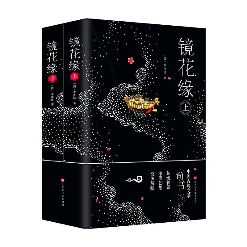 镜花缘原著版 中学生语文课外读物经典文学名著阅读 七年级上