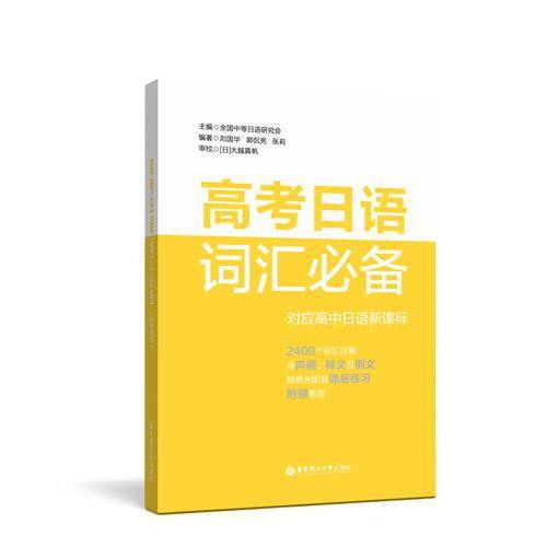 高考日语词汇必备（附赠音频）