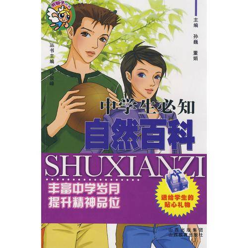中学生必知自然百科