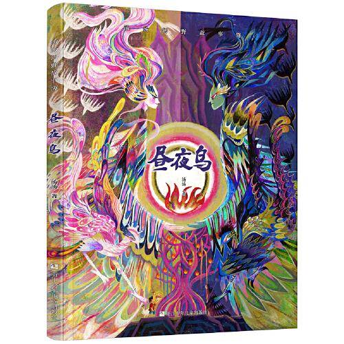 汤汤幻野故事簿：昼夜鸟