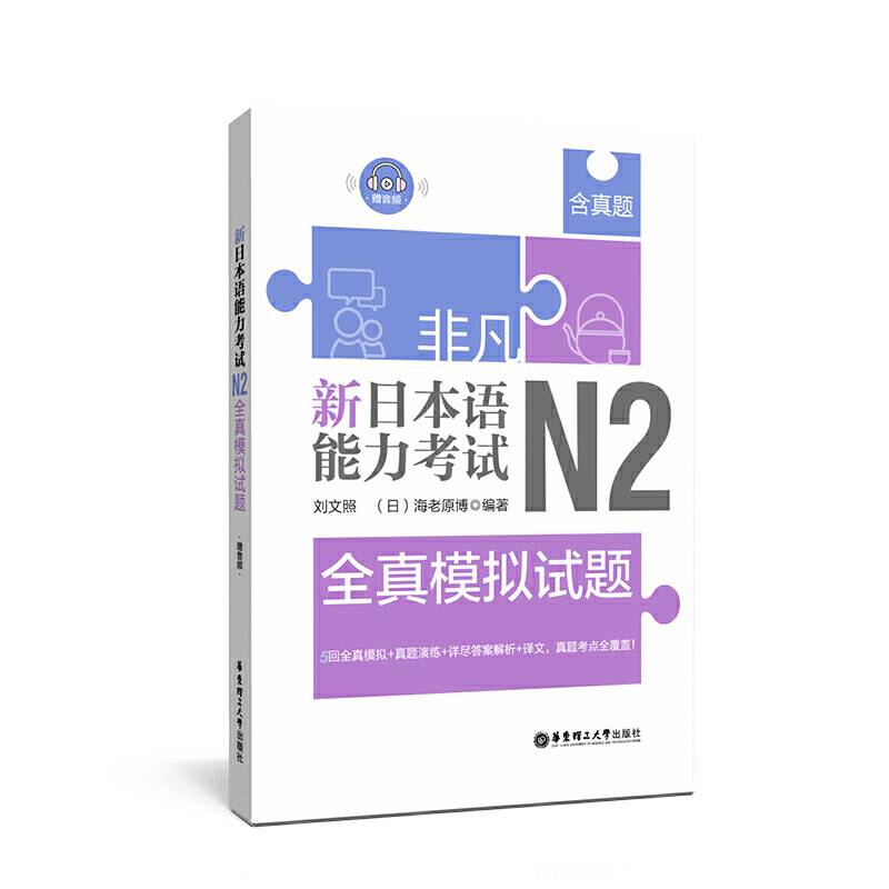非凡.新日本语能力考试.N2全真模拟试题
