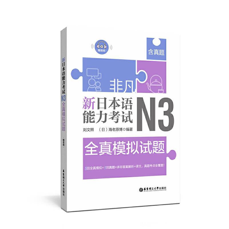 非凡.新日本语能力考试.N3全真模拟试题