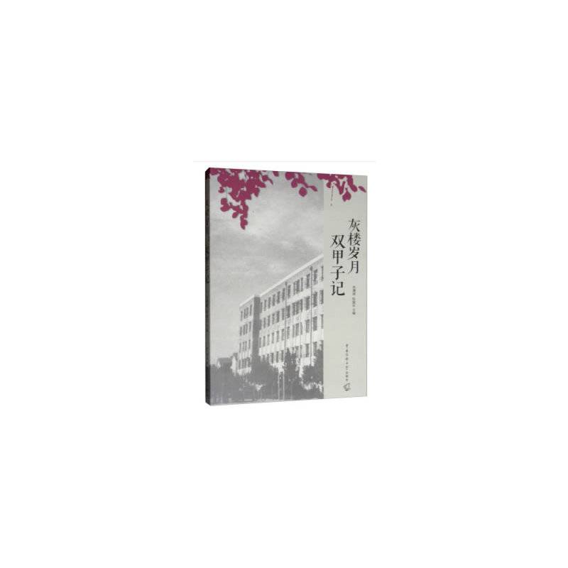 灰楼岁月：双甲子记