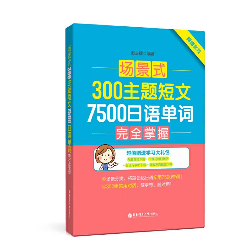 场景式300主题短文7500日语单词完全掌握
