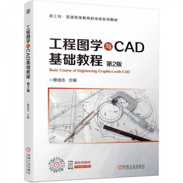 工程图学与CAD基础教程第2版