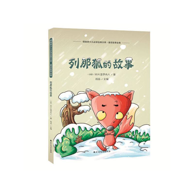 列那狐的故事