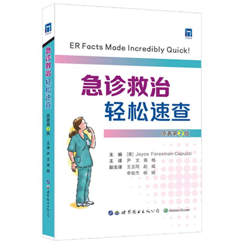 急诊救治轻松速查 （原著第2版）