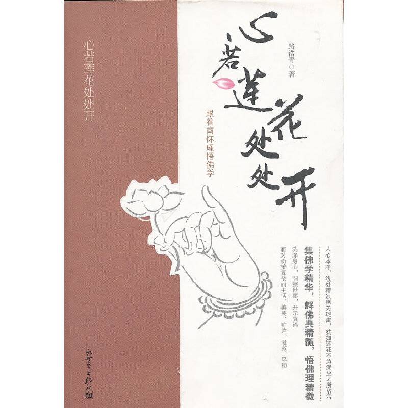 心若莲花处处开：跟着南怀瑾悟佛学