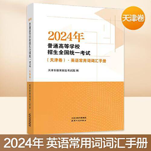 2024年普通高等学校招生全国统一考试.英语常用词词汇手册 时效特殊品种，不支持七天无理由退货
